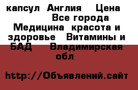 Cholestagel 625mg 180 капсул, Англия  › Цена ­ 8 900 - Все города Медицина, красота и здоровье » Витамины и БАД   . Владимирская обл.